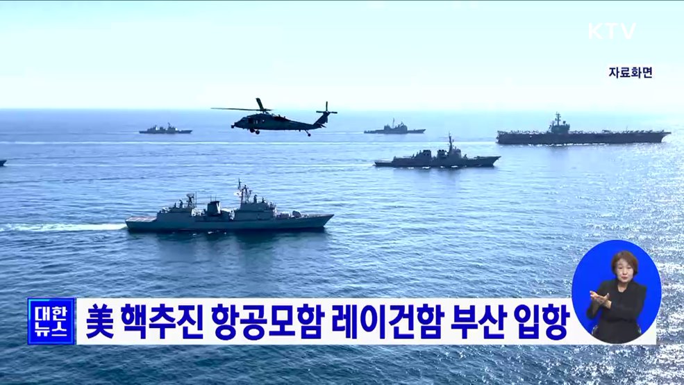 美 핵추진 항공모함 레이건함 부산 입항