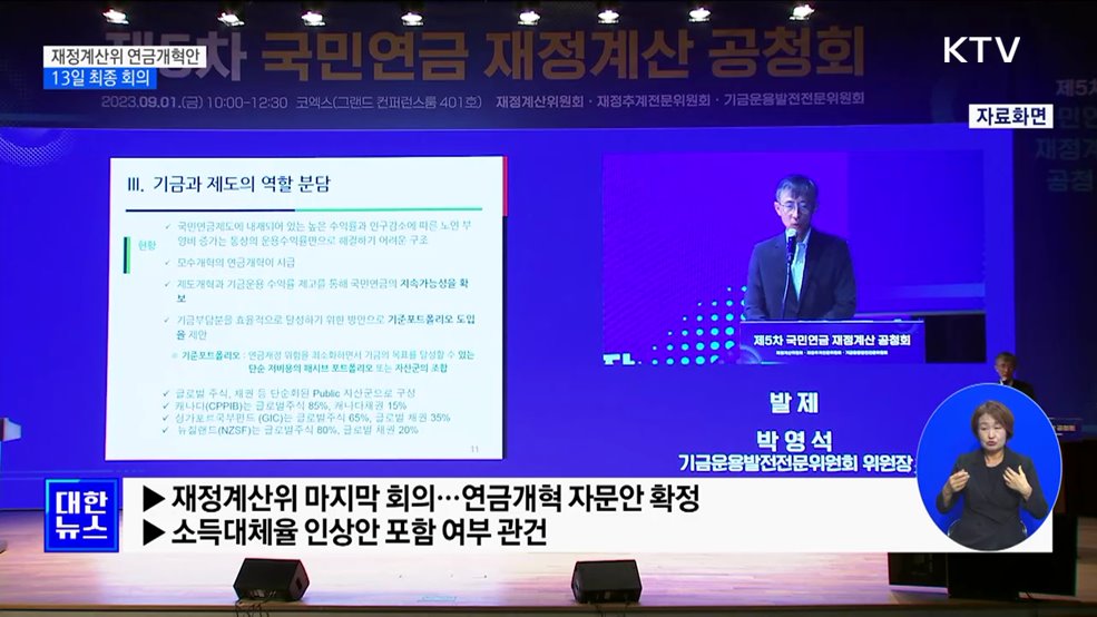 재정계산위, 13일 연금개혁안 최종 논의