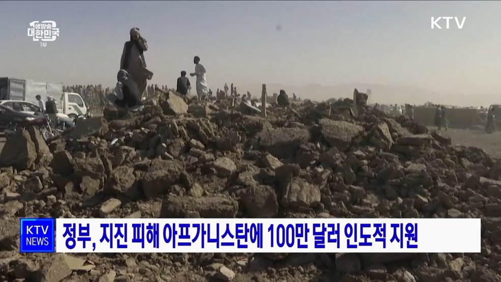 정부, 지진 피해 아프가니스탄에 100만 달러 인도적 지원