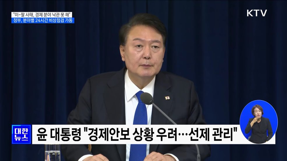 "이-팔 사태 낙관 못 해"···실물경제 상황 24시간 점검