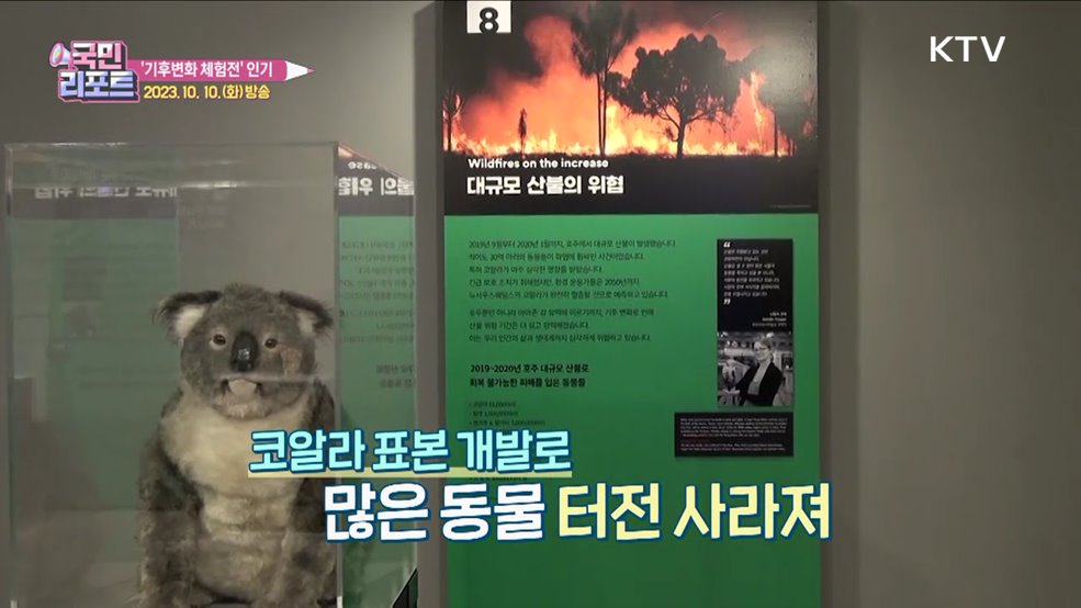 런던자연사박물관 '기후변화 체험전' 관심 끌어