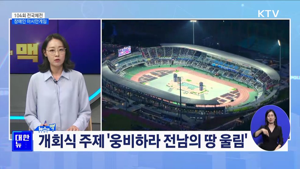 제104회 전국체전 개막···장애인 아시안게임 결단식 [뉴스의 맥]