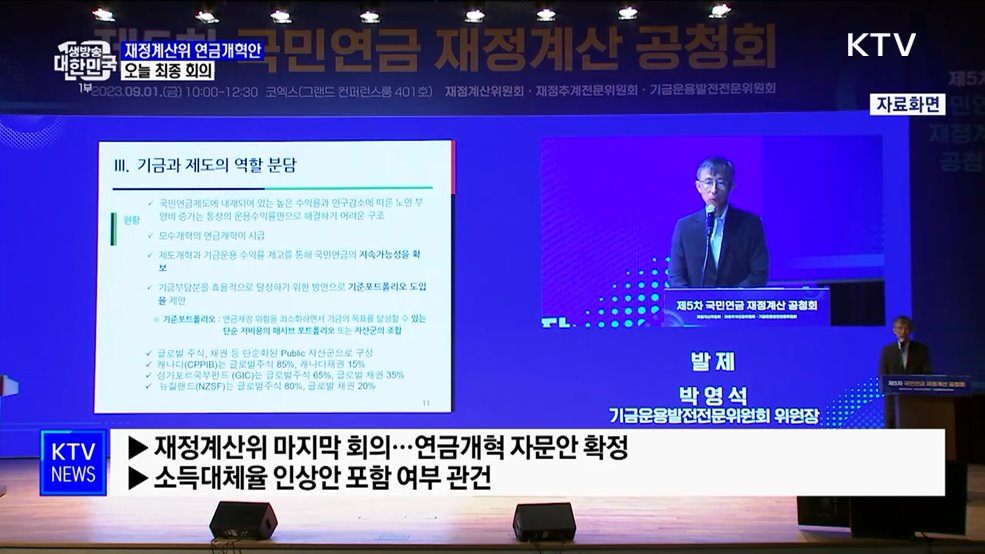 재정계산위, 오늘 연금개혁안 최종 논의