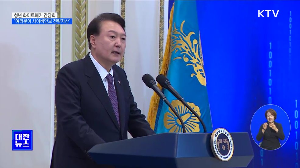 윤 대통령 "청년 화이트해커, 사이버안보 전략자산"