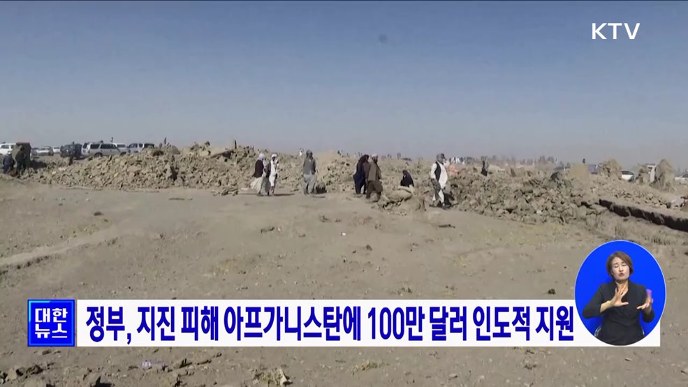 정부, 지진 피해 아프가니스탄에 100만 달러 인도적 지원