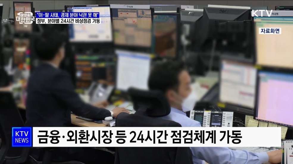 "이-팔 사태 낙관 못 해"···실물경제 상황 24시간 점검