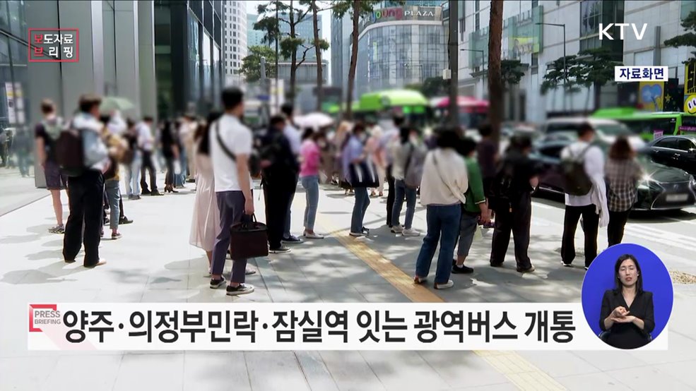 양주~잠실역 광역버스 개통 16일부터 운행 시작