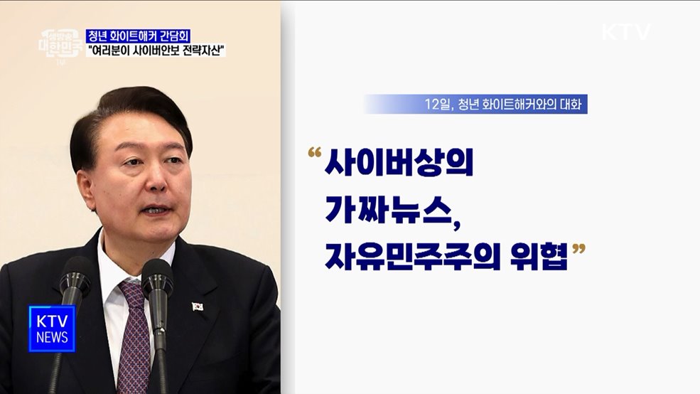 윤 대통령 "청년 화이트해커, 사이버안보 전략자산"