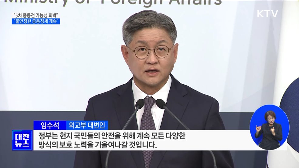 "5차 중동전쟁 가능성 희박···불안정한 정세 계속"