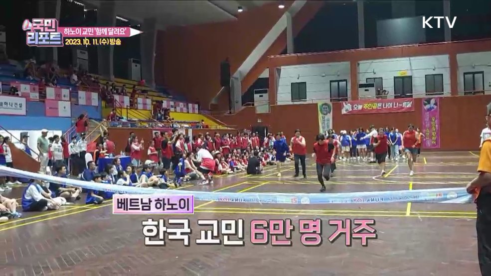 함께 달려요, 하노이 교민 한마음 체육대회