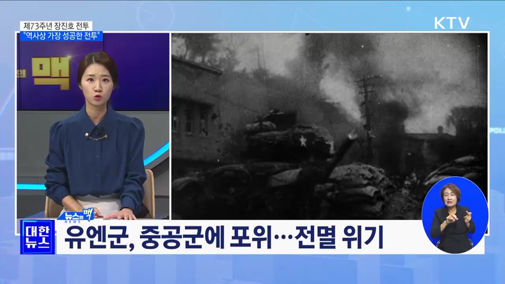 제73주년 장진호 전투 기념식 "역사상 가장 성공한 전투" [뉴스의 맥]