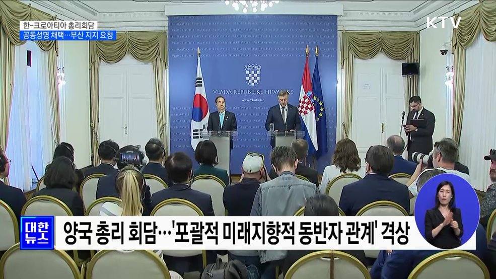 한-크로아티아 '포괄적 미래지향적 동반자 관계' 격상