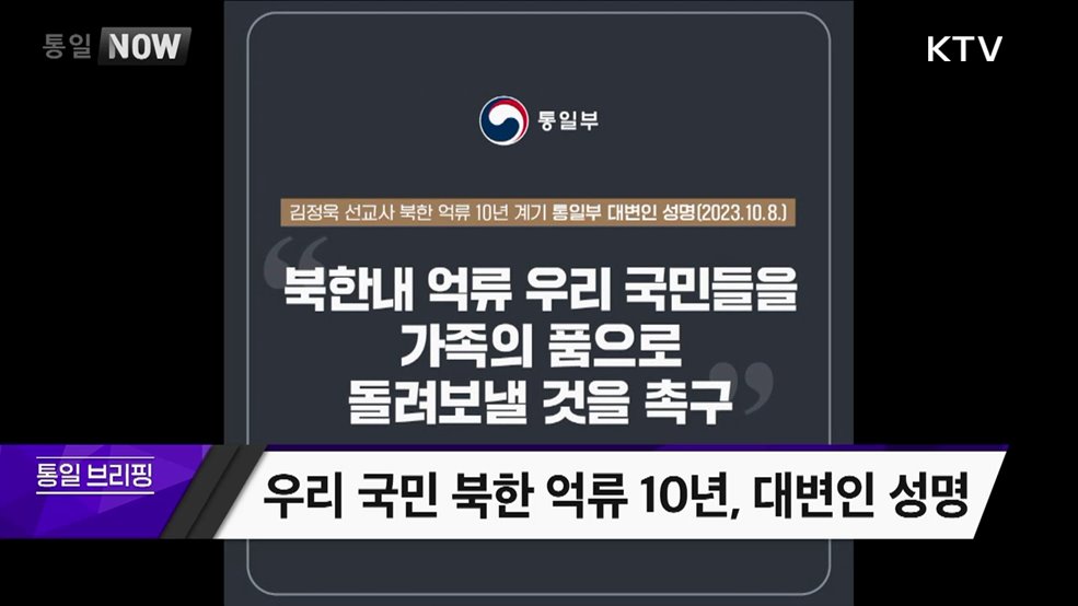 우리 국민 북한 억류 10년, 대변인 성명