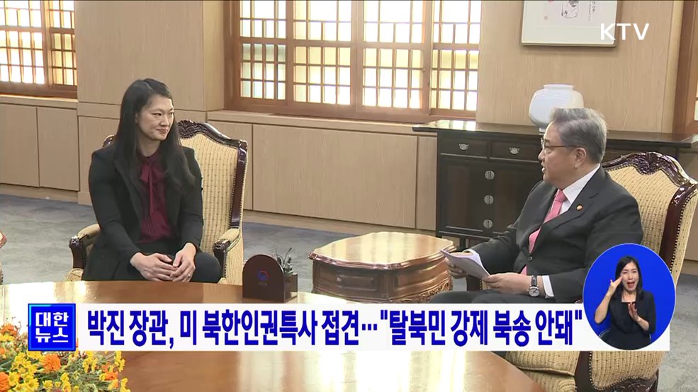 박진 장관, 미 북한인권특사 접견···"탈북민 강제 북송 안돼"
