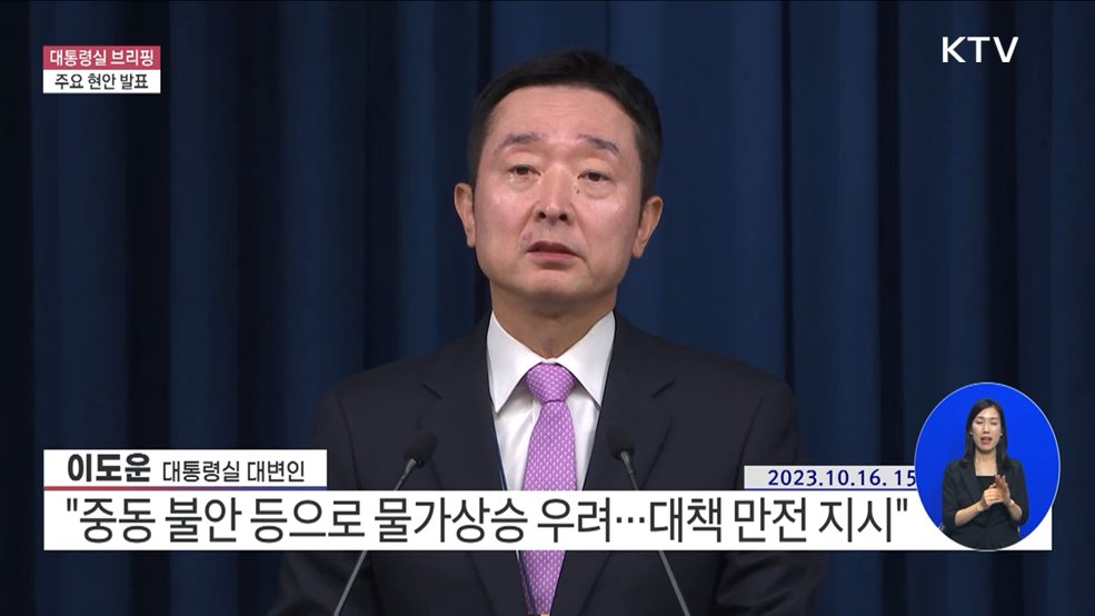 대통령실 브리핑 - 주요 현안 발표