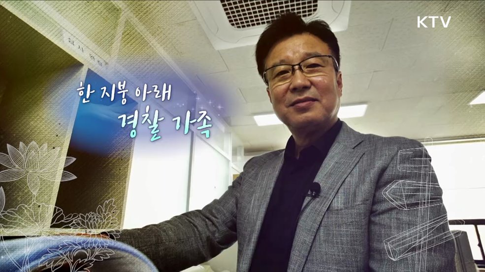 한 지붕 아래 경찰 가족