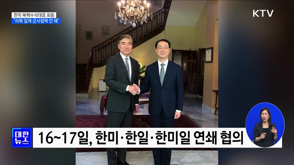 한미 북핵수석대표···"러북 군사협력 안 돼"