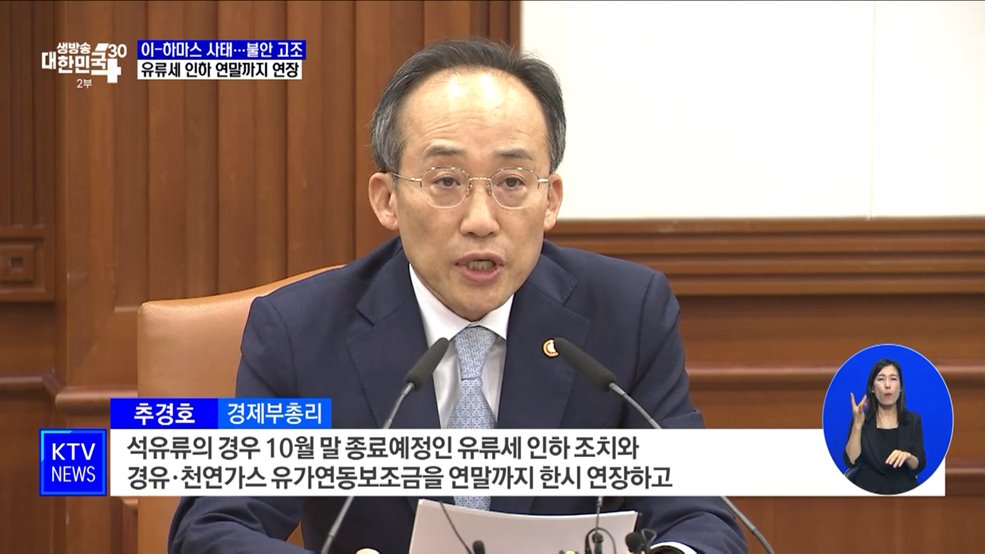 "유류세 인하·경유 보조금 연말까지 연장"