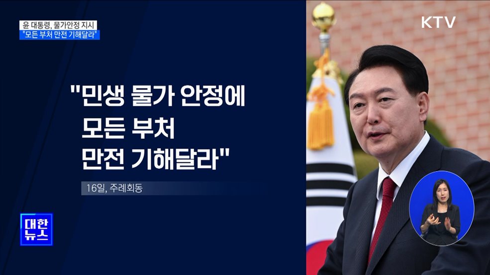 윤석열 대통령 "물가안정에 모든 부처 만전"