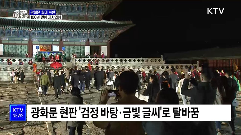 100년 만에 새로 열린 '소통의 길'···광화문 월대 공개