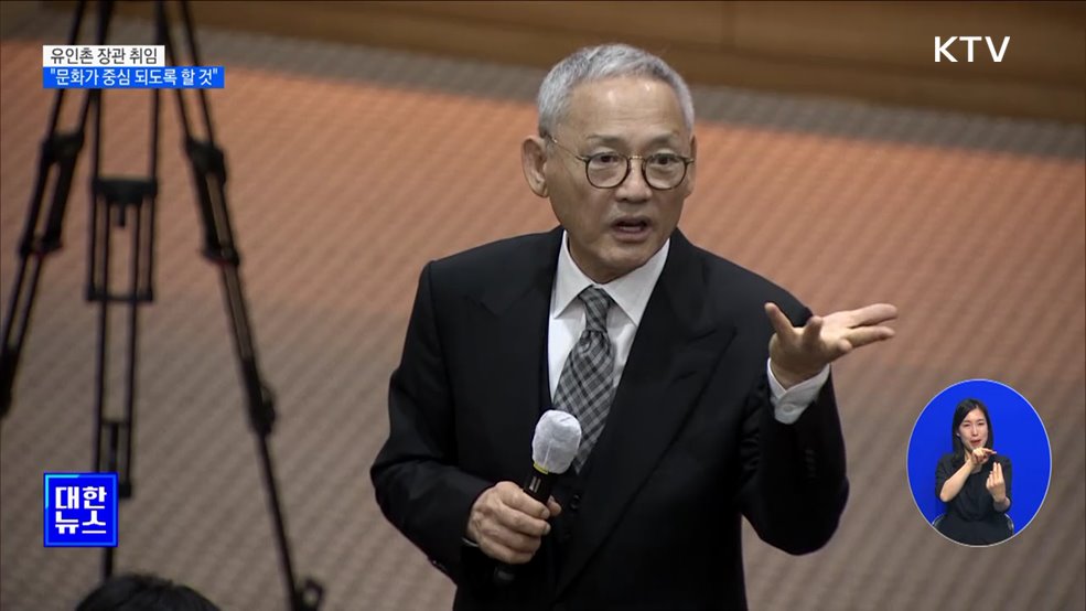 유인촌 장관 취임···"문화가 중심 되도록 할 것"