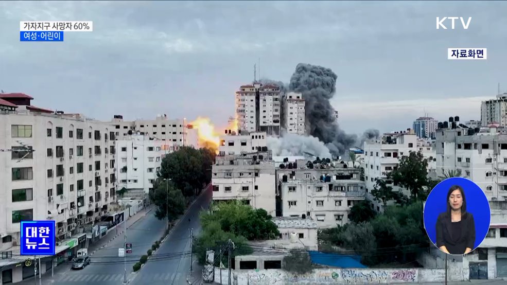 "가자지구 사망자 60% 여성·어린이"···민간인 피해 속출