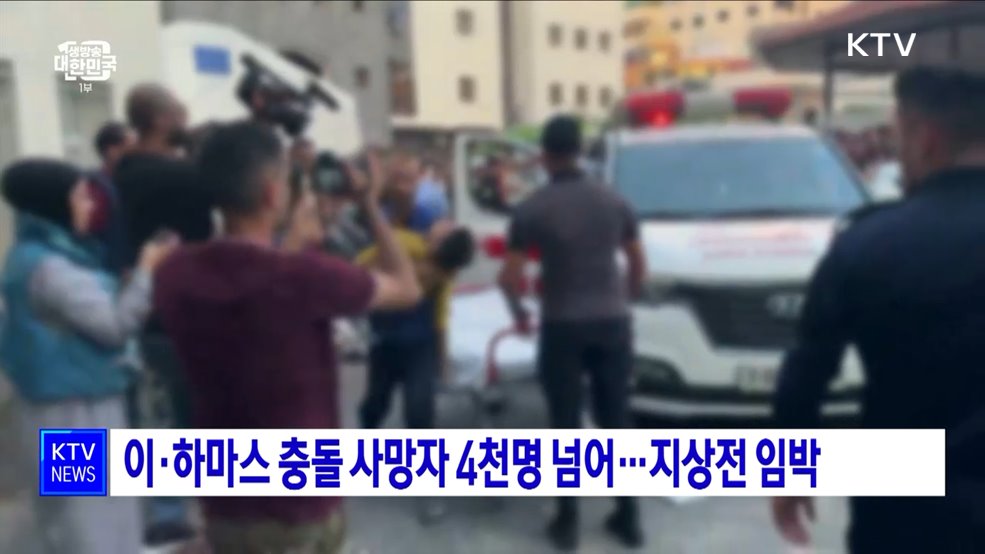 이·하마스 충돌, 사망자 4천명 넘어···지상전 임박