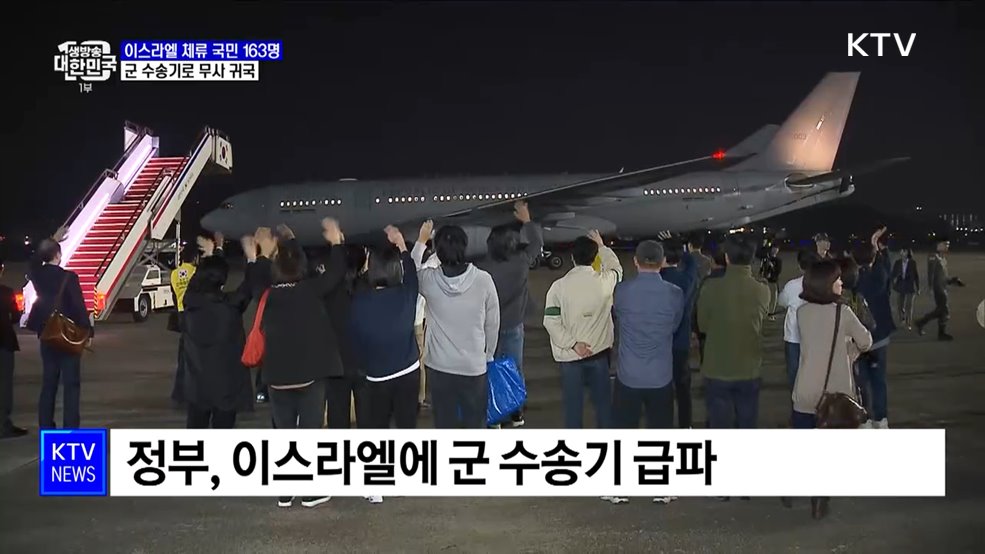 이스라엘 체류 국민 163명, 군 수송기로 무사 귀국