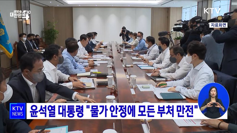 윤석열 대통령 "물가 안정에 모든 부처 만전"
