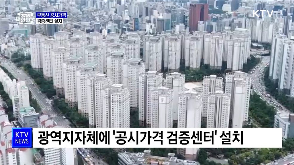 공시가격 검증센터 설치···투명성 제고