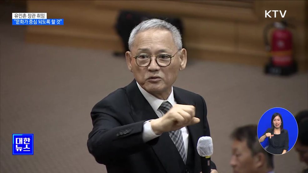 유인촌 장관 취임···"문화가 중심 되도록 할 것"