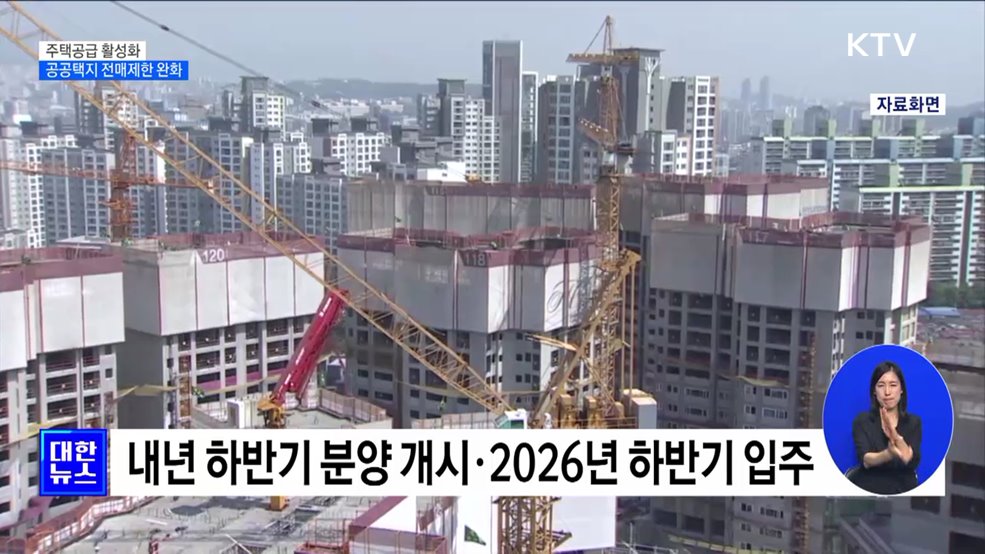 공공택지 전매제한 완화 입법예고···주택공급 활성화