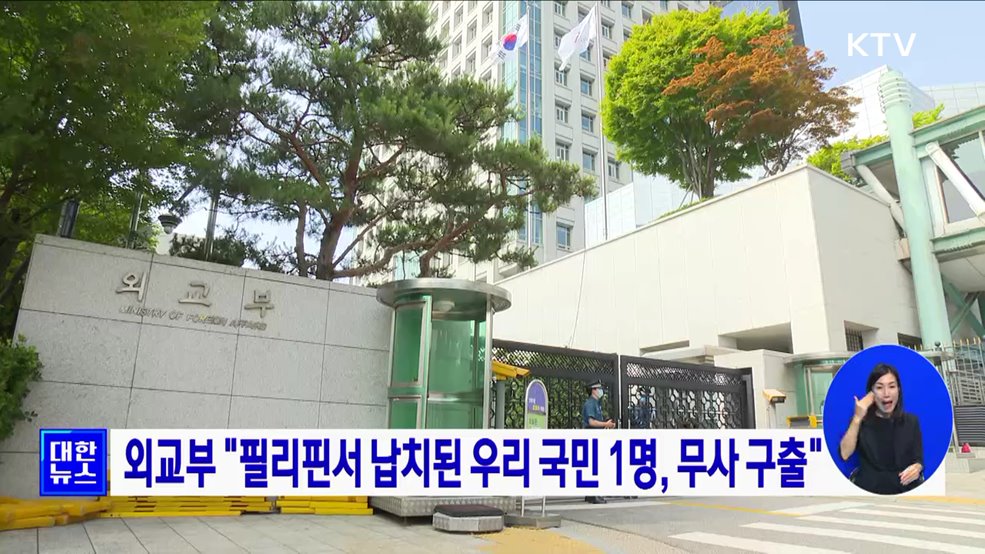 외교부 "필리핀서 납치된 우리 국민 1명, 무사 구출"