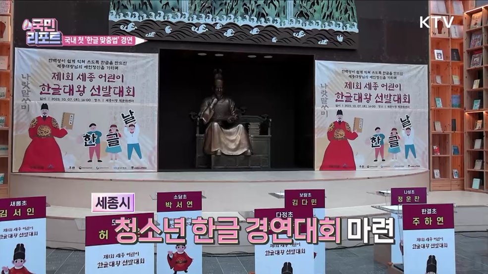 신조어 남발 속 '한글 맞춤법 경연' 눈길