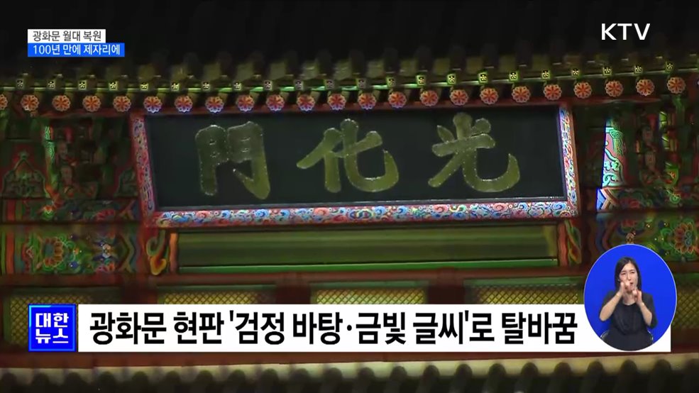 100년 만에 새로 열린 '소통의 길'···광화문 월대 공개