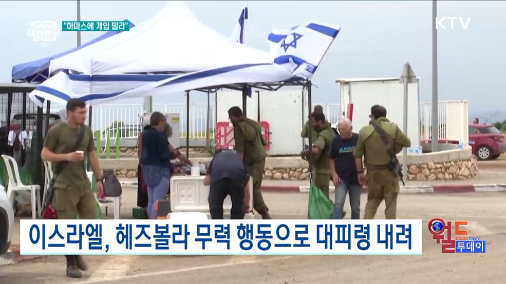 네타냐후, 이란·헤즈볼라에 "개입 말라" [월드 투데이]