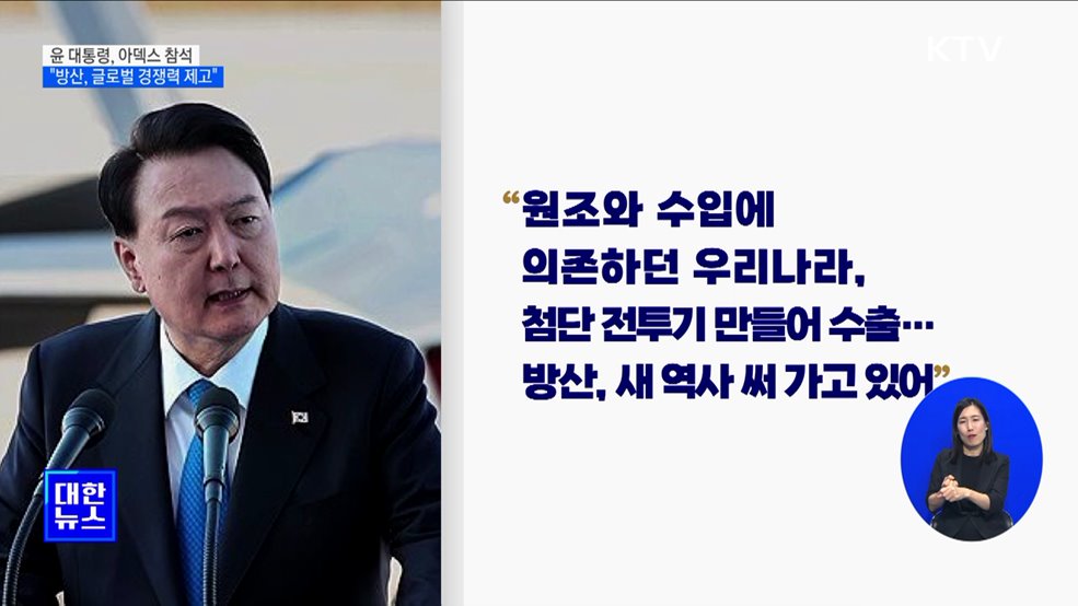 윤 대통령 "방산, 국가전략산업···글로벌 경쟁력 제고"