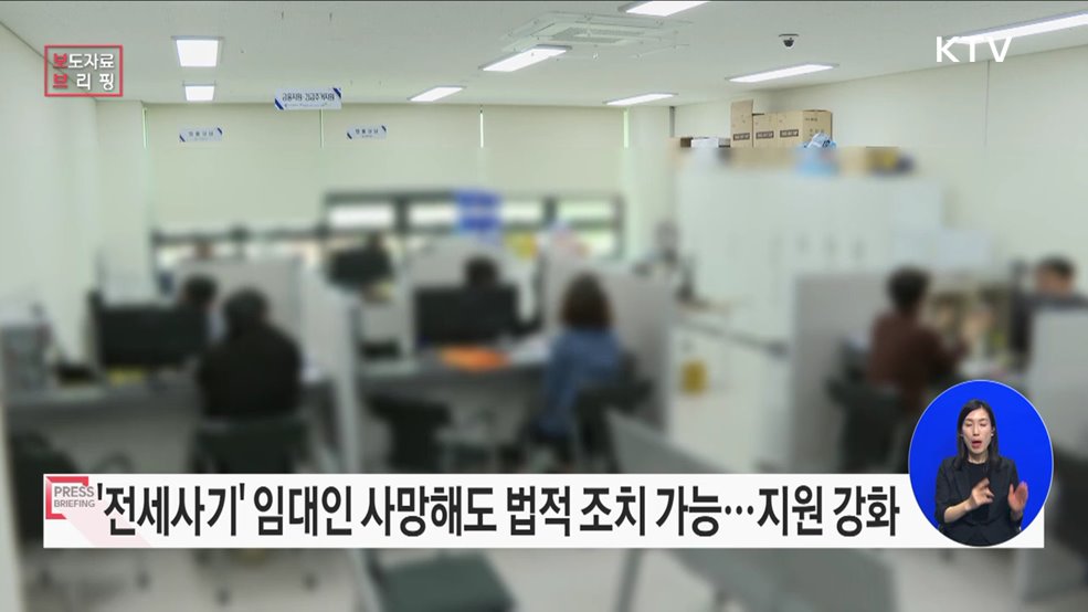 사망임대인의 전세사기 피해자에 대한 법률 지원 강화한다