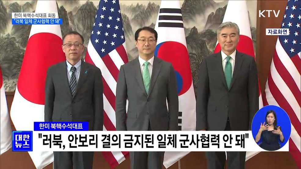 한미 북핵수석대표···"러북 군사협력 안 돼"