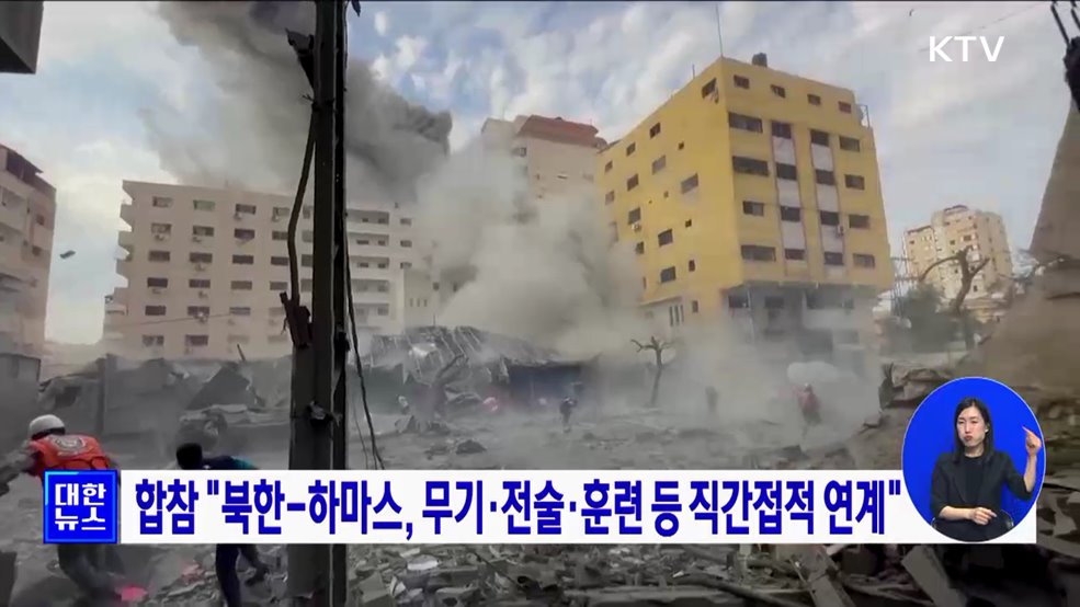 합참 "북한-하마스, 무기·전술·훈련 등 직간접적 연계"