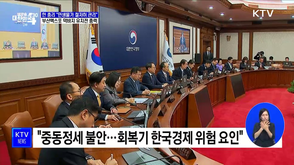 "'중동정세' 회복기 한국경제 위험요인···물가 철저히 관리"