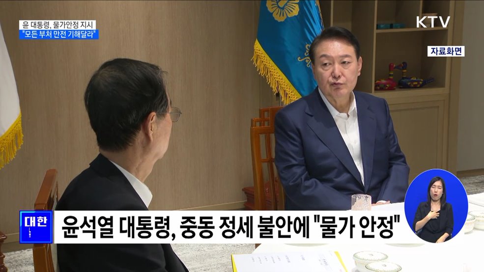 윤석열 대통령 "물가안정에 모든 부처 만전"