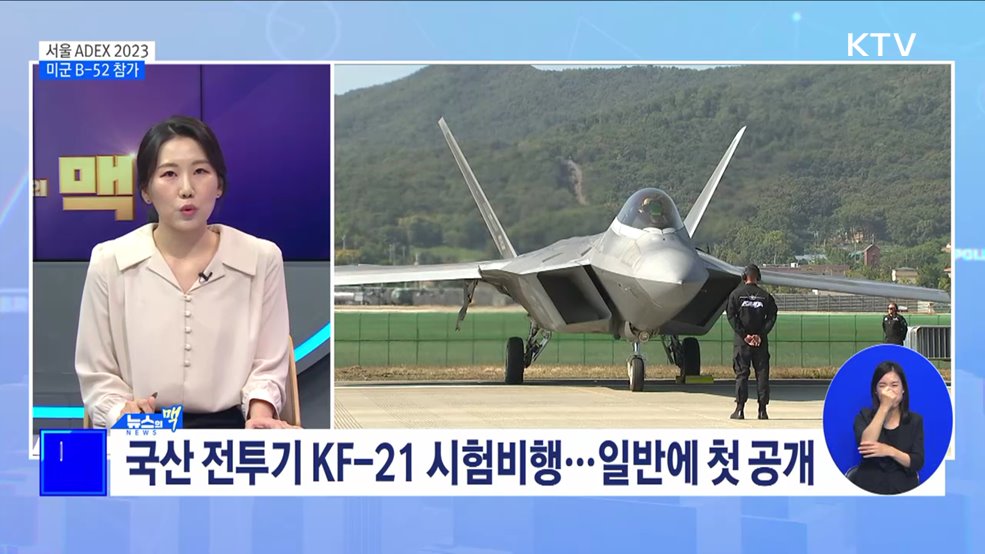 미 B-52 폭격기, 서울 상공 비행···방산수출 도약 기대 [뉴스의 맥]