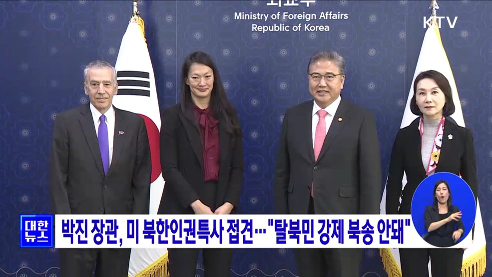 박진 장관, 미 북한인권특사 접견···"탈북민 강제 북송 안돼"
