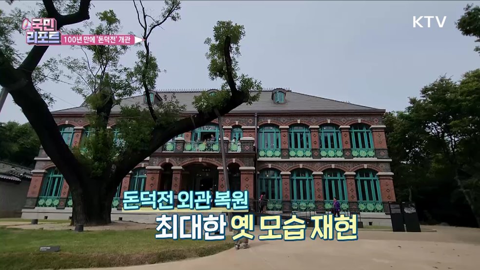 100년 만에 복원 '대한제국 돈덕전' 관람 인기