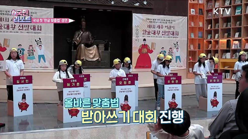 신조어 남발 속 '한글 맞춤법 경연' 눈길