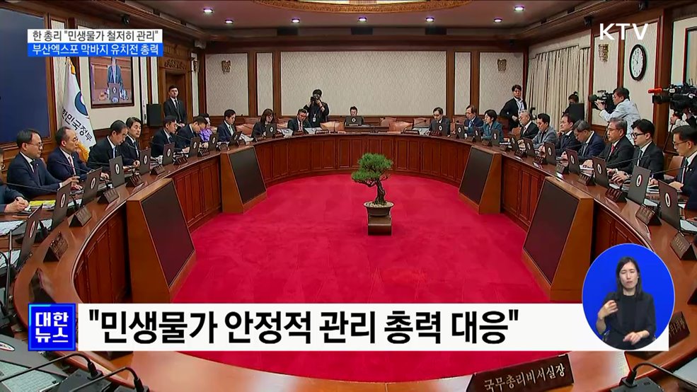 "'중동정세' 회복기 한국경제 위험요인···물가 철저히 관리"