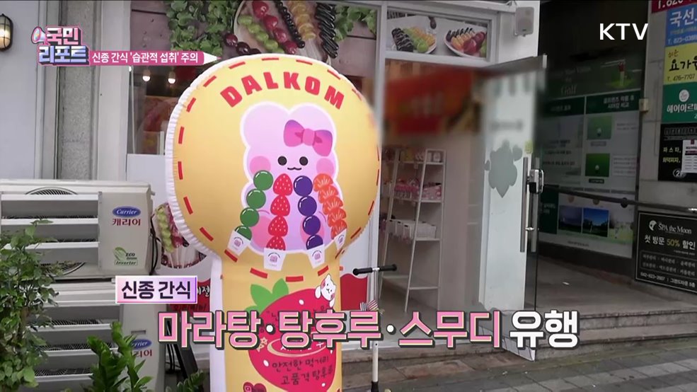 '신종 간식' 습관적 섭취, 건강 악영향 주의해야