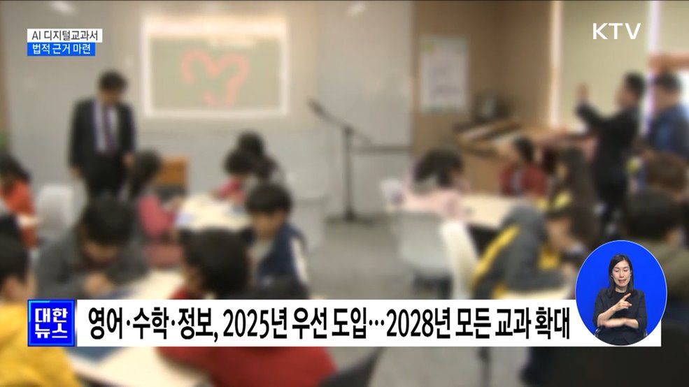 'AI 디지털교과서' 2025년 도입···영·수 우선 추진