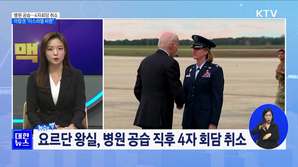 4자 회담 취소···아랍·이슬람 "이스라엘 비판" [뉴스의 맥]